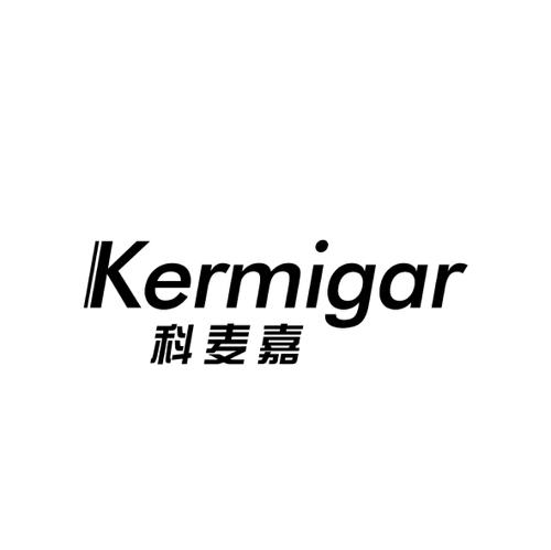 科麦嘉KERMIGAR