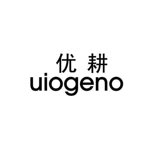 优耕UIOGENO