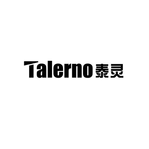 泰灵TALERNO