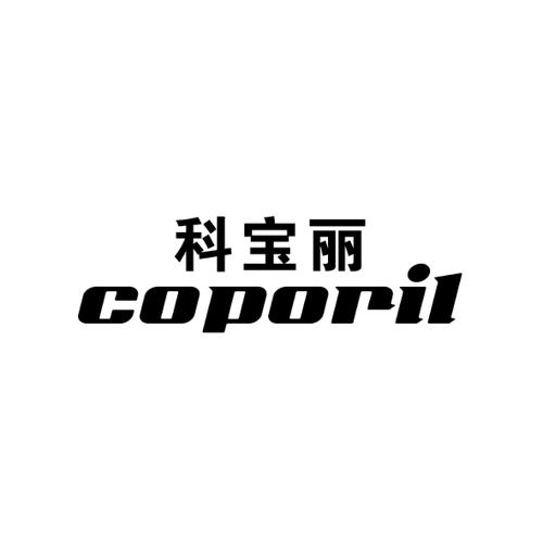 科宝丽COPORIL