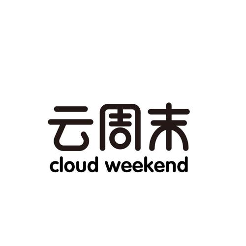 云周末CLOUDWEEKEND