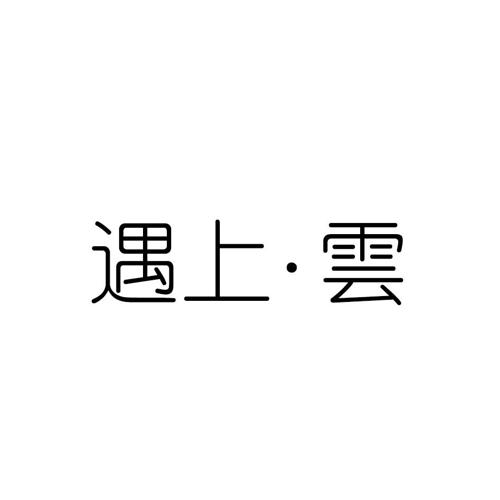 遇上·云