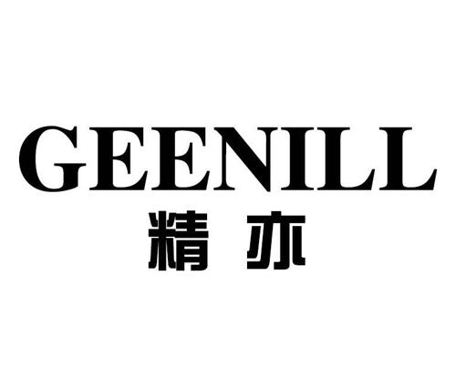 精亦GEENILL