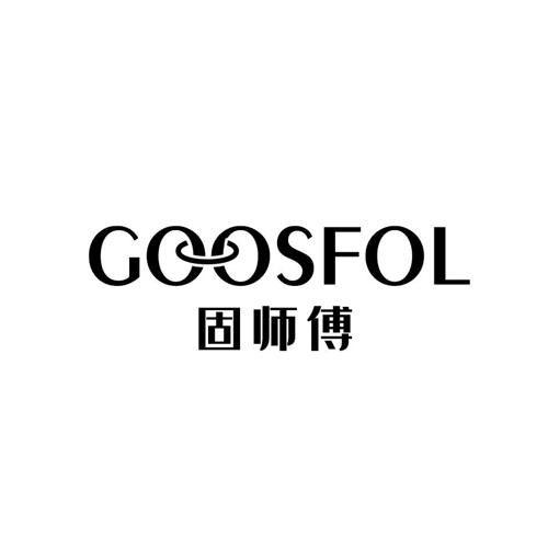 固师傅GOOSFOL