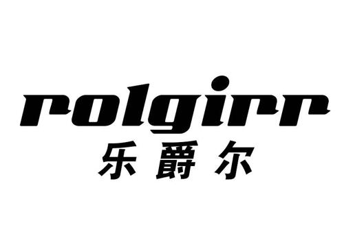 乐爵尔ROLGIRR