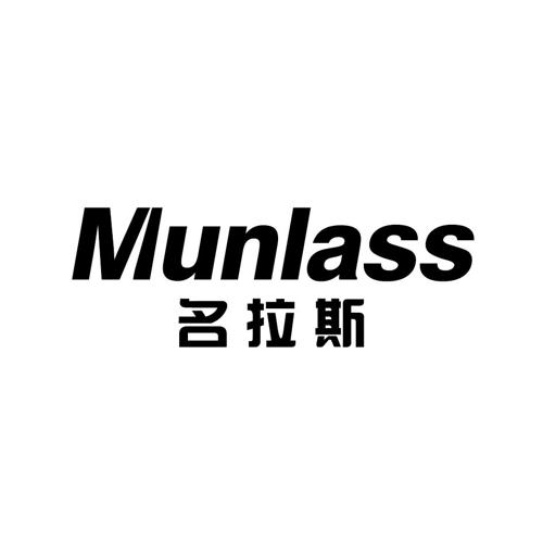 名拉斯MUNLASS