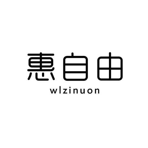 惠自由WLZINUON