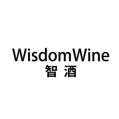 智酒WISDOMWINE