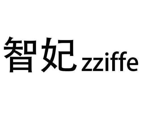 智妃ZZIFFE