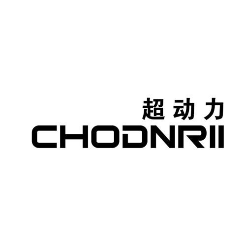 超动力CHODNRII