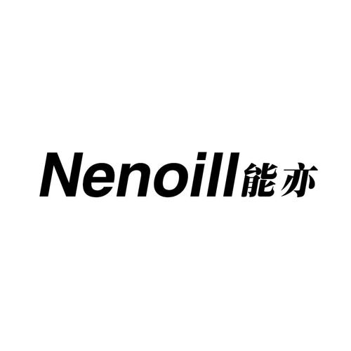 能亦NENOILL