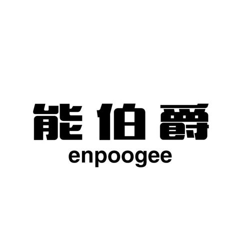 能伯爵ENPOOGEE