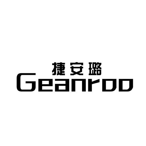 捷安璐GEANRDD