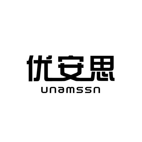 优安思UNAMSSN