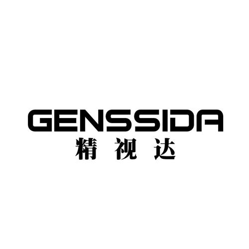 精视达GENSSIDA