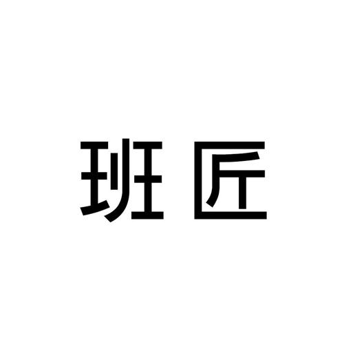 班匠