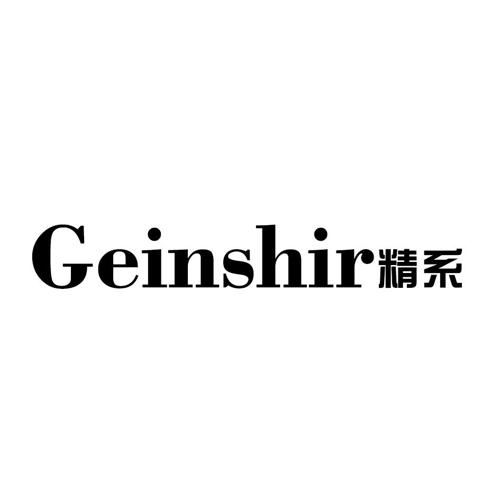 精系GEINSHIR