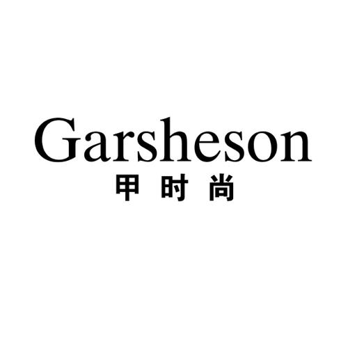 甲时尚GARSHESON