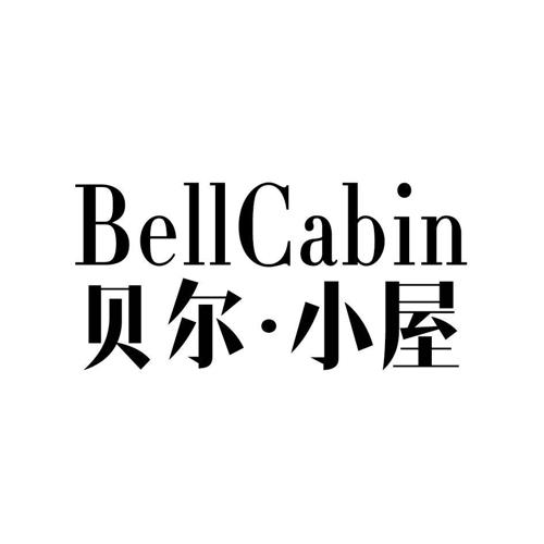 贝尔·小屋BELLCABIN