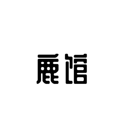 鹿馆