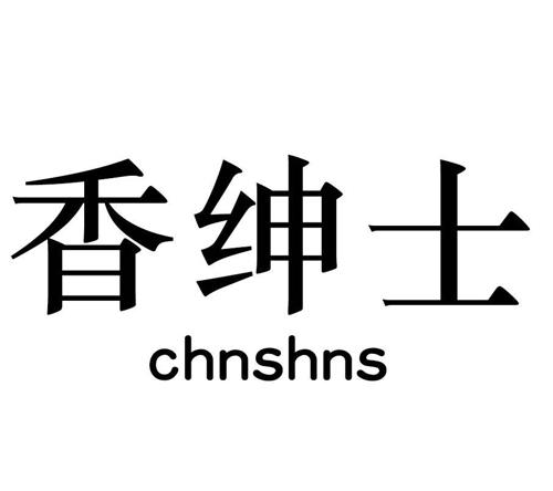 香绅士CHNSHNS