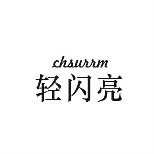 轻闪亮CHSURRM