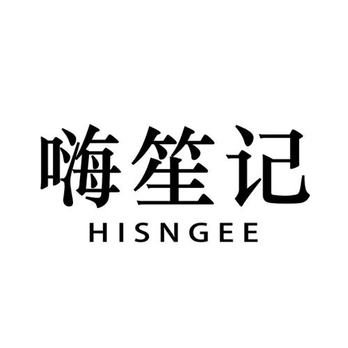 嗨笙记HISNGEE