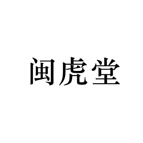 闽虎堂