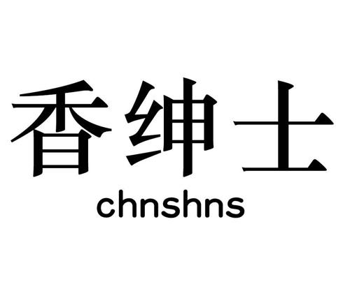 香绅士CHNSHNS
