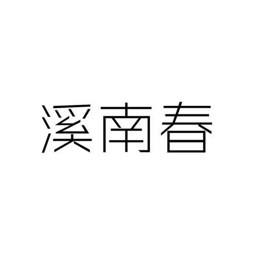 溪南春