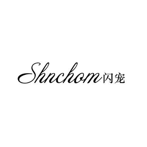 闪宠SHNCHOM