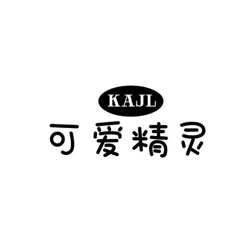 可爱精灵KAJL