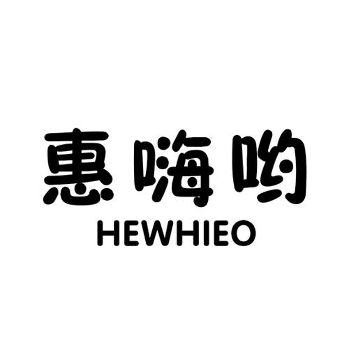 惠嗨哟HEWHIEO