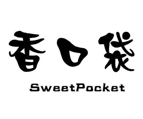 香口袋SWEETPOCKET