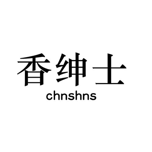 香绅士CHNSHNS