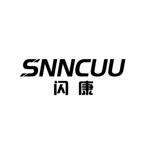 闪康SNNCUU