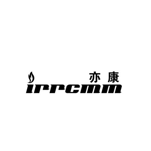 亦康IRRCMM