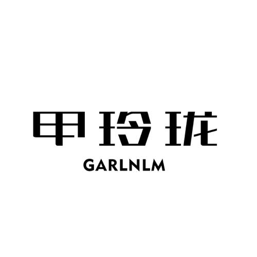 甲玲珑GARLNLM