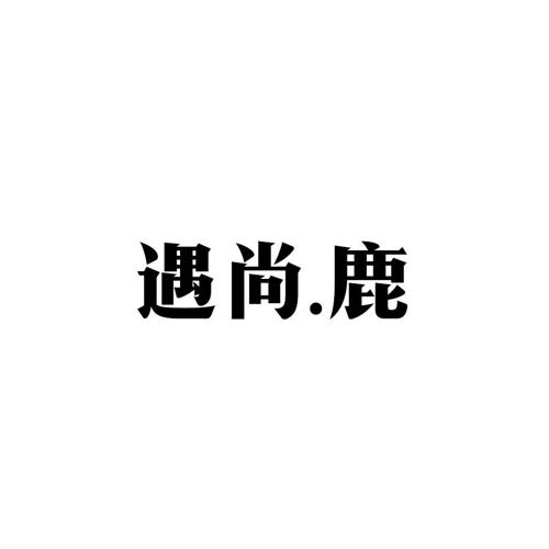 遇尚鹿