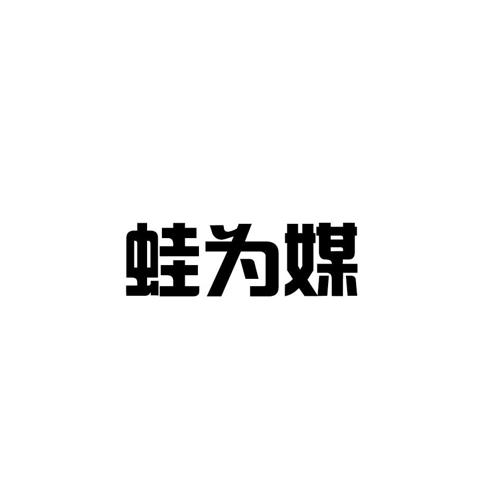 蛙为媒