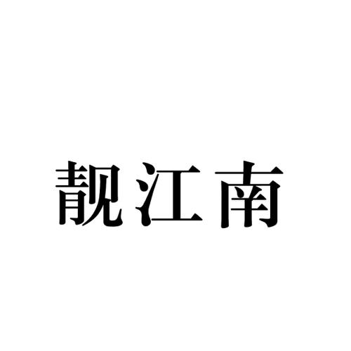 靓江南