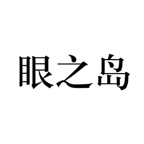 眼之岛