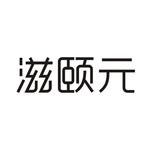 滋颐元