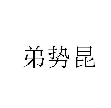 弟势昆