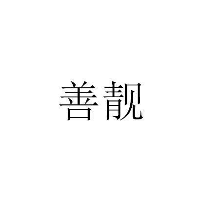 善靓