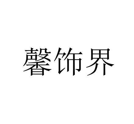 馨饰界