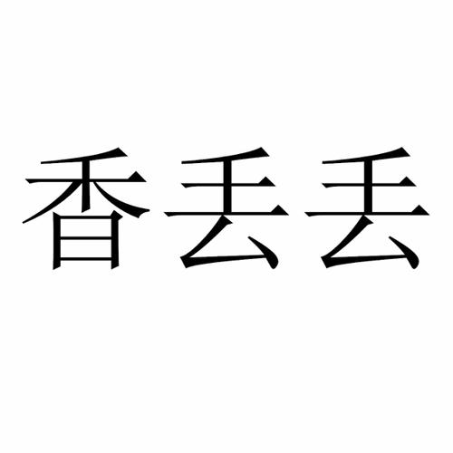 香丢丢