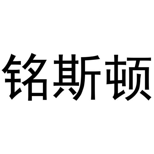 铭斯顿