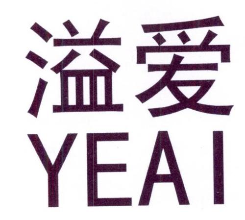 溢爱YEAI