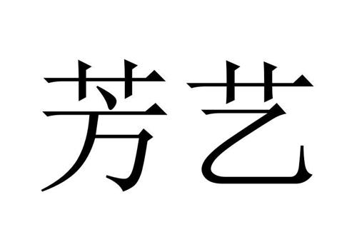 芳艺